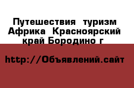 Путешествия, туризм Африка. Красноярский край,Бородино г.